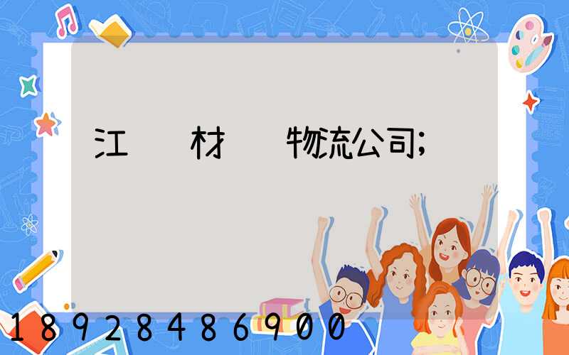 江门钢材运输物流公司