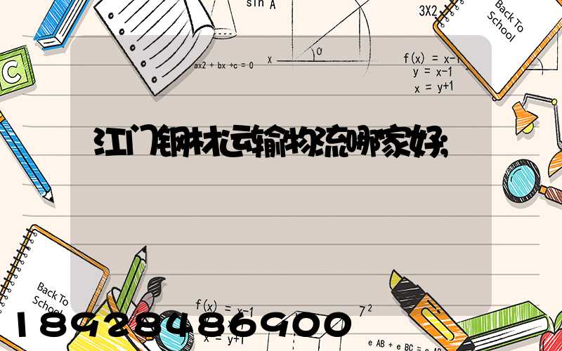 江门钢材运输物流哪家好