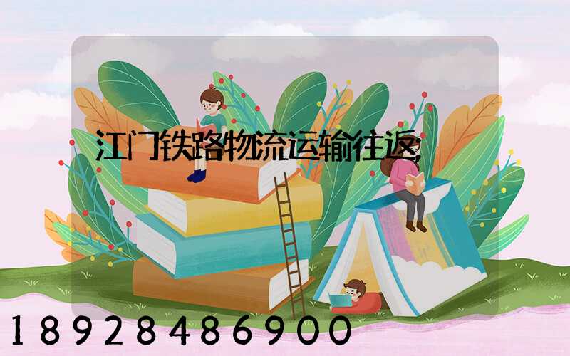 江门铁路物流运输往返