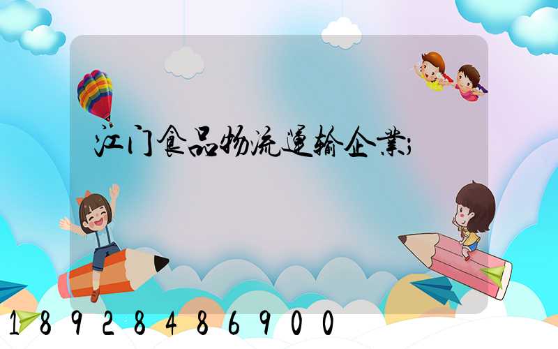 江门食品物流运输企业