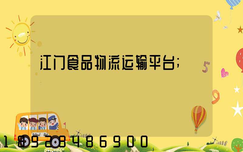 江门食品物流运输平台