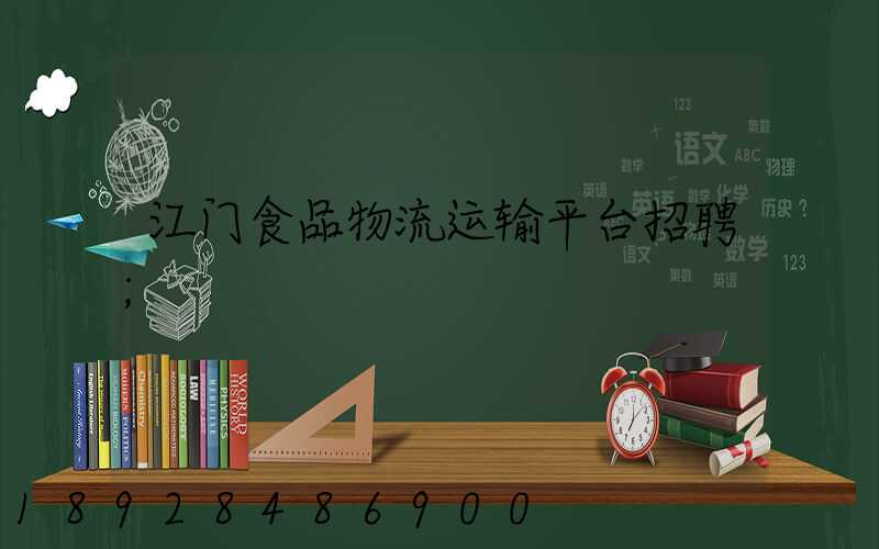 江门食品物流运输平台招聘