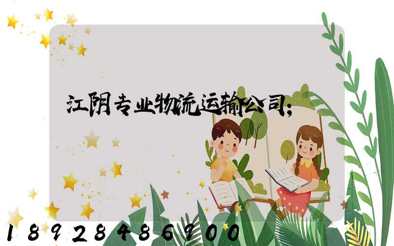 江阴专业物流运输公司