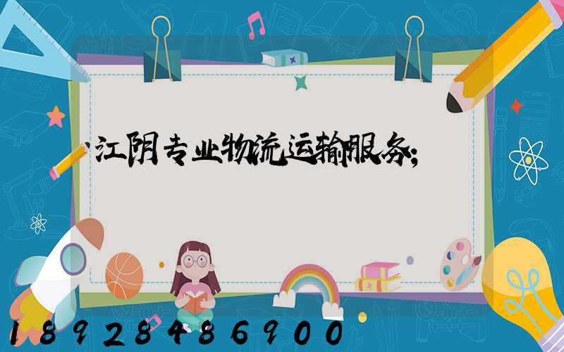 江阴专业物流运输服务