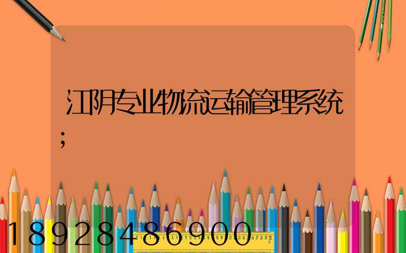 江阴专业物流运输管理系统