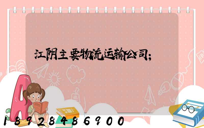 江阴主要物流运输公司