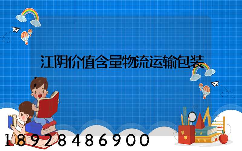 江阴价值含量物流运输包装