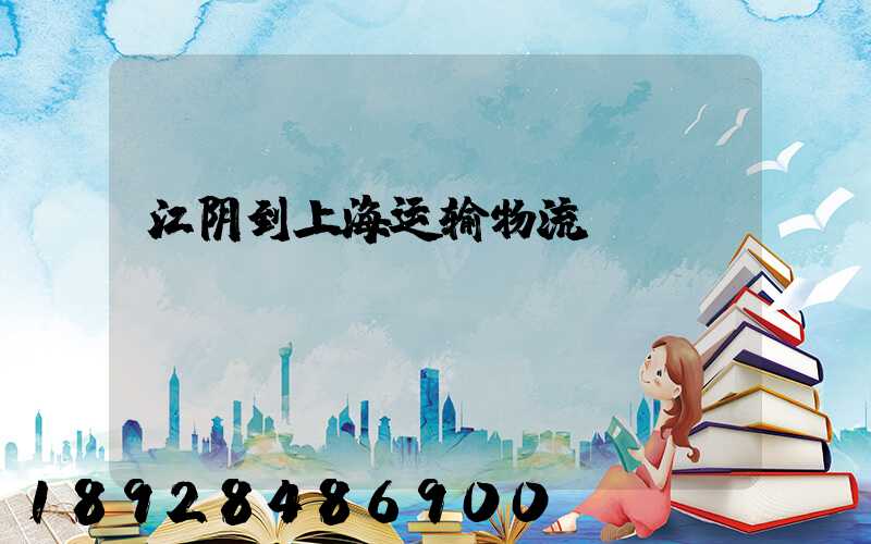 江阴到上海运输物流