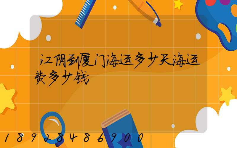 江阴到厦门海运多少天海运费多少钱