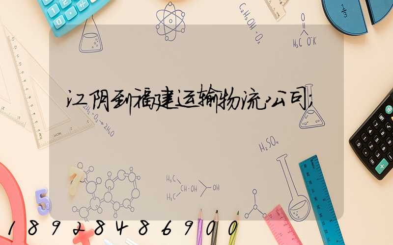 江阴到福建运输物流公司