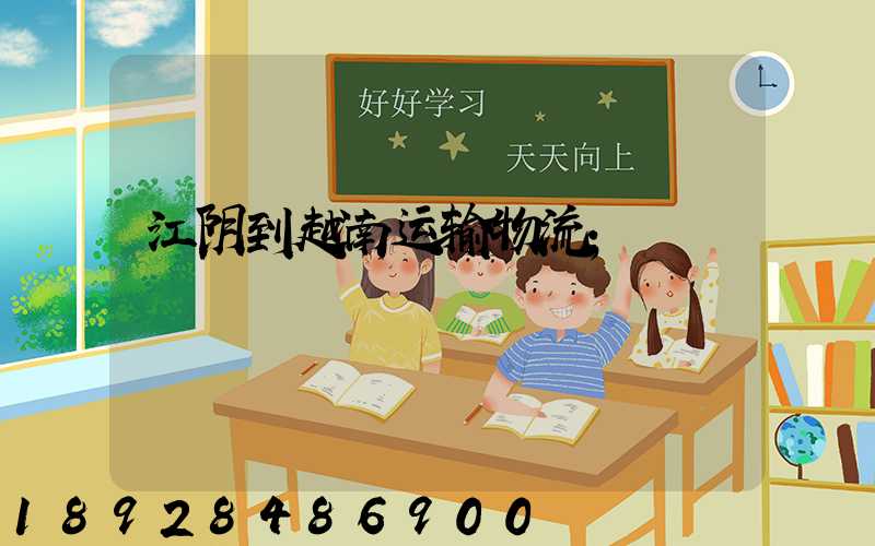江阴到越南运输物流
