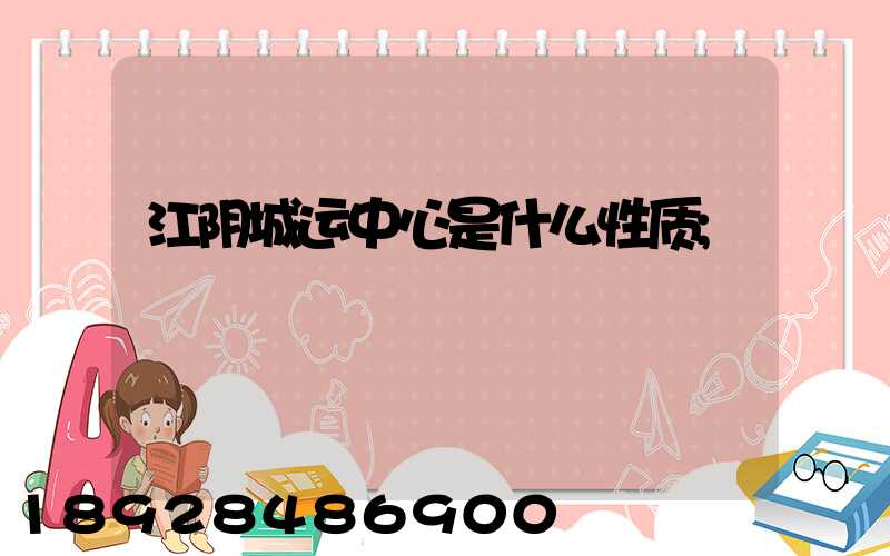 江阴城运中心是什么性质