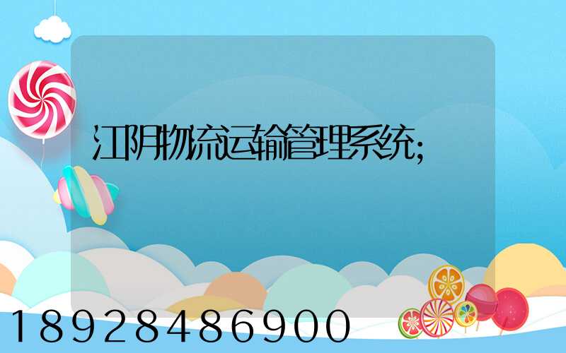 江阴物流运输管理系统