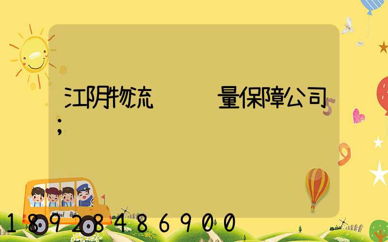 江阴物流运输质量保障公司