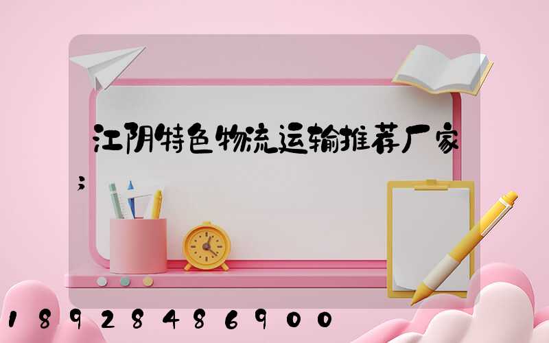 江阴特色物流运输推荐厂家