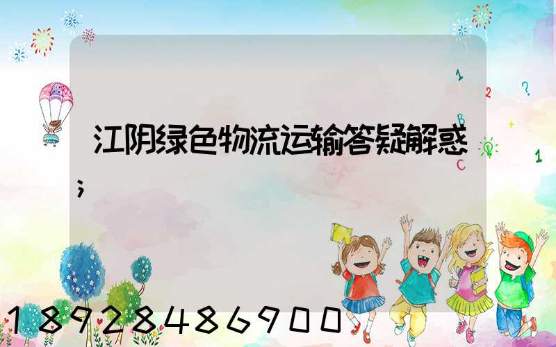 江阴绿色物流运输答疑解惑