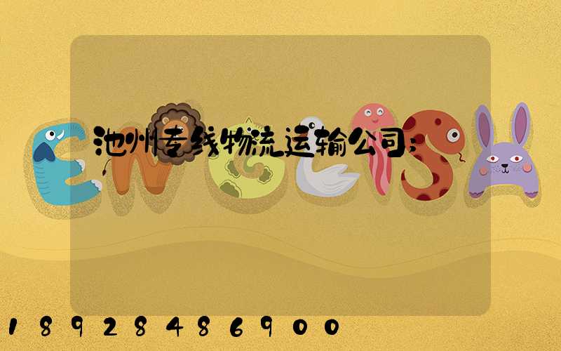 池州专线物流运输公司