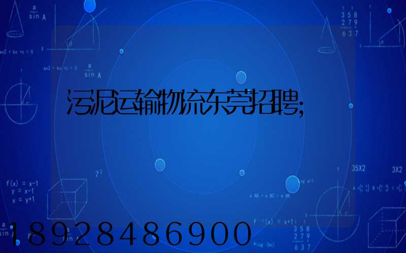 污泥运输物流东莞招聘