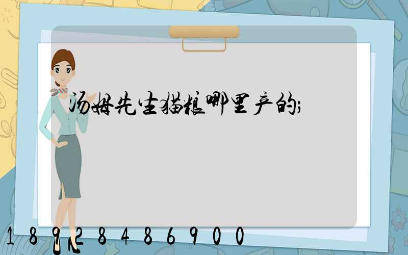 汤姆先生猫粮哪里产的