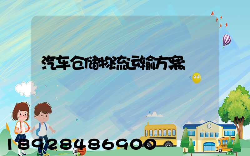 汽车仓储物流运输方案