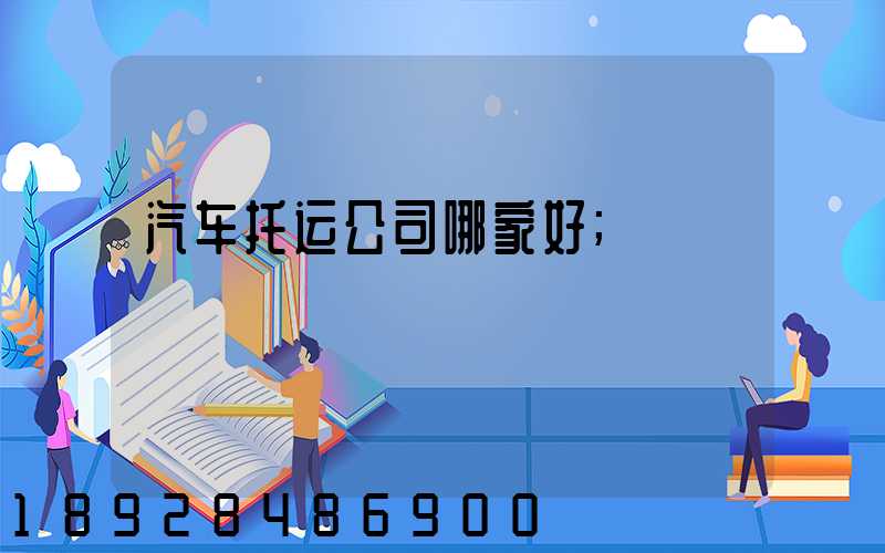 汽车托运公司哪家好