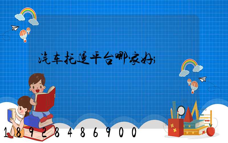 汽车托运平台哪家好