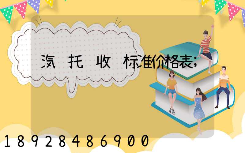 汽车托运收费标准价格表