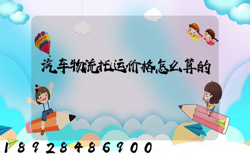 汽车物流托运价格怎么算的