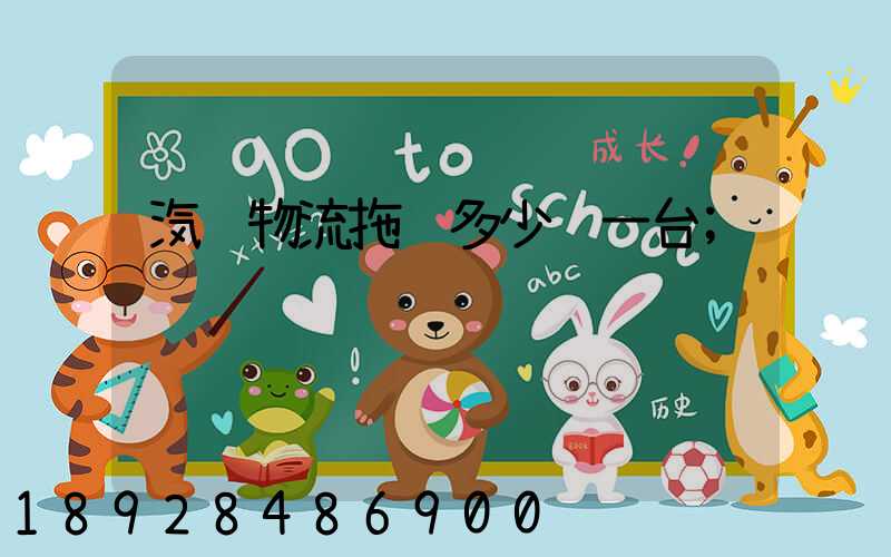 汽车物流拖车多少钱一台