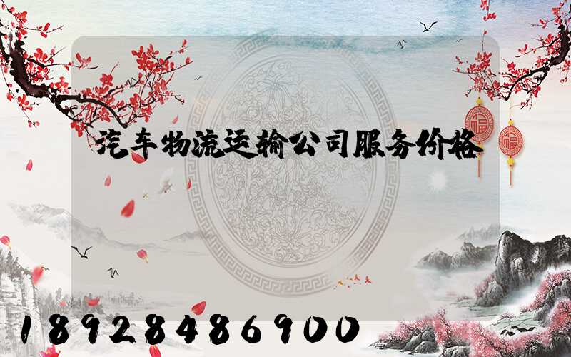 汽车物流运输公司服务价格