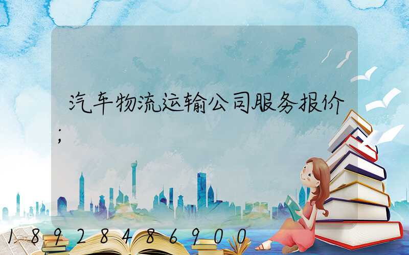汽车物流运输公司服务报价