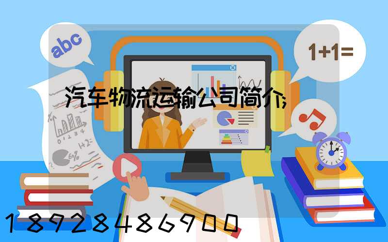 汽车物流运输公司简介