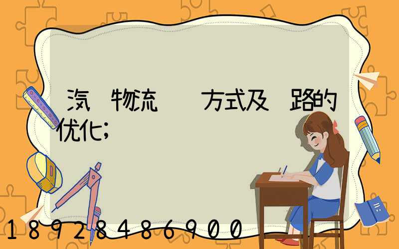 汽车物流运输方式及线路的优化