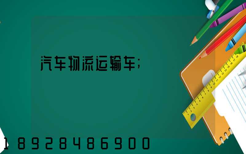 汽车物流运输车