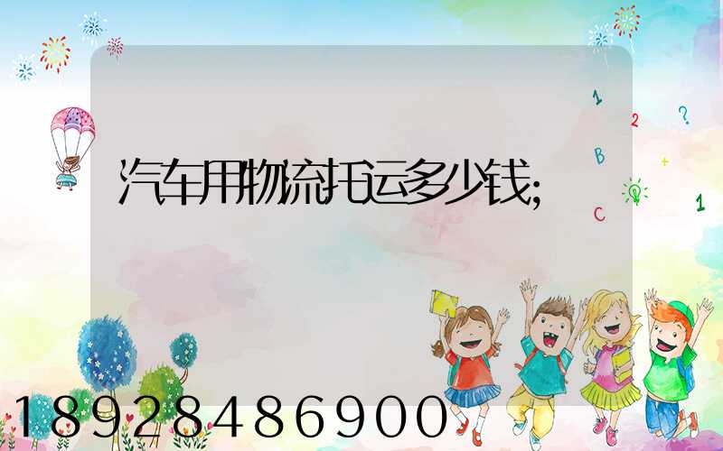 汽车用物流托运多少钱