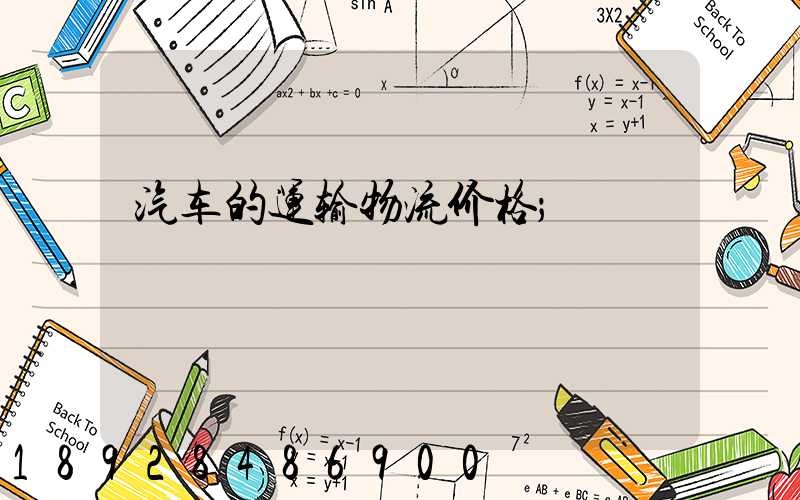 汽车的运输物流价格