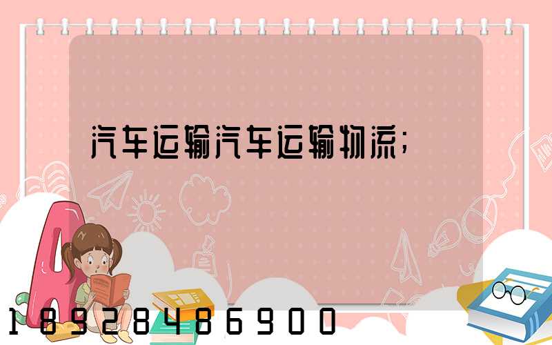 汽车运输汽车运输物流