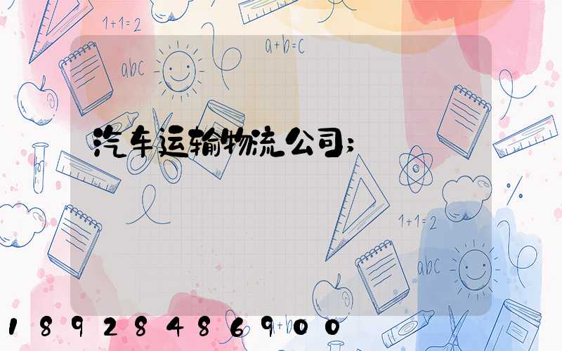汽车运输物流公司