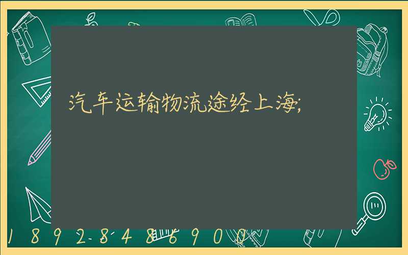 汽车运输物流途经上海