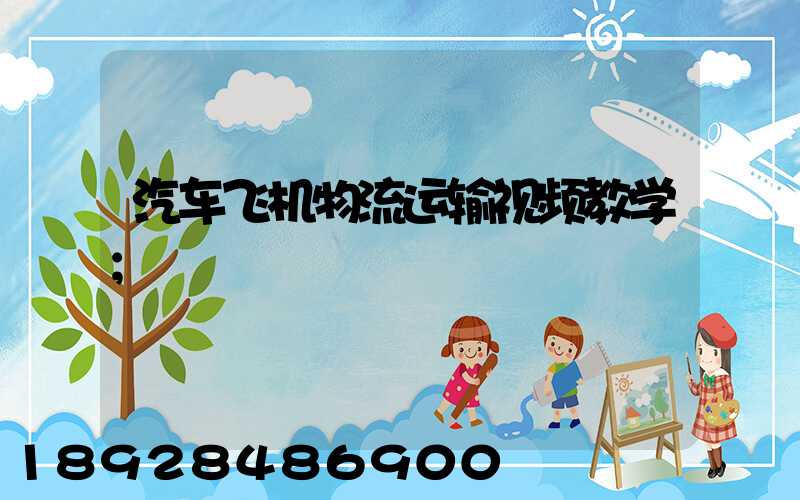 汽车飞机物流运输视频教学