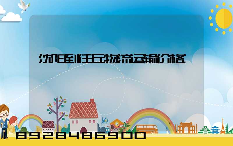 沈阳到任丘物流运输价格