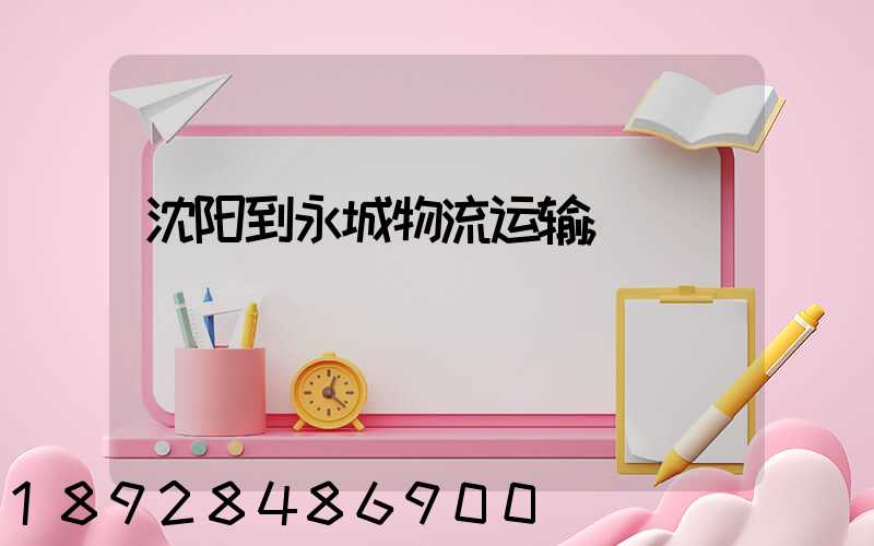 沈阳到永城物流运输