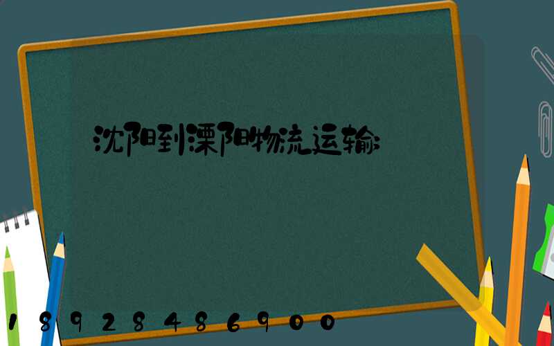 沈阳到溧阳物流运输
