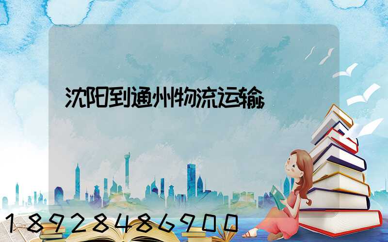 沈阳到通州物流运输