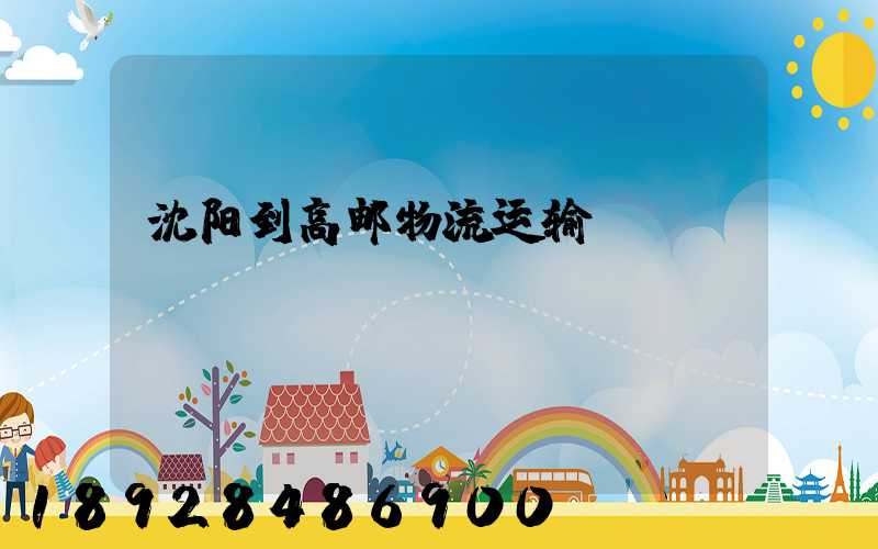 沈阳到高邮物流运输