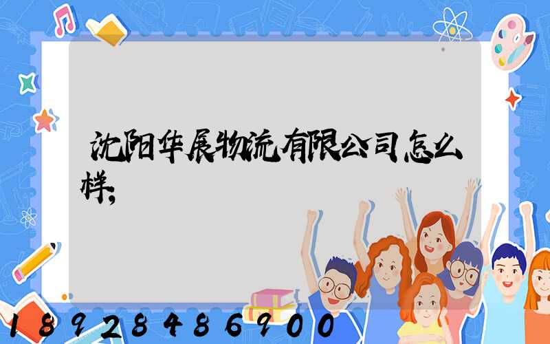沈阳华展物流有限公司怎么样