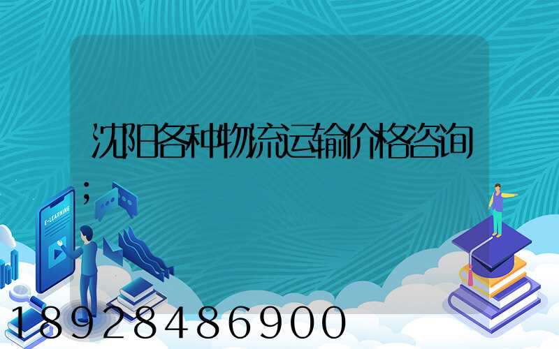 沈阳各种物流运输价格咨询