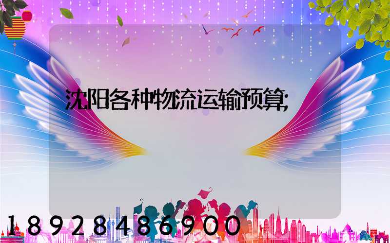 沈阳各种物流运输预算