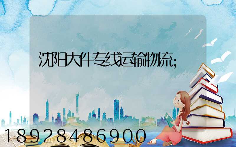 沈阳大件专线运输物流