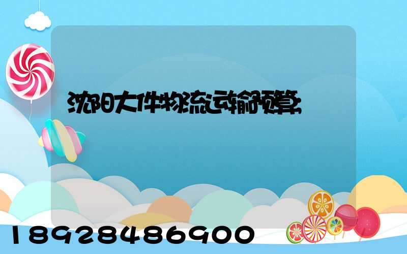 沈阳大件物流运输预算